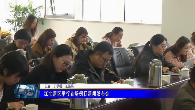 江北新区举行首场例行新闻发布会