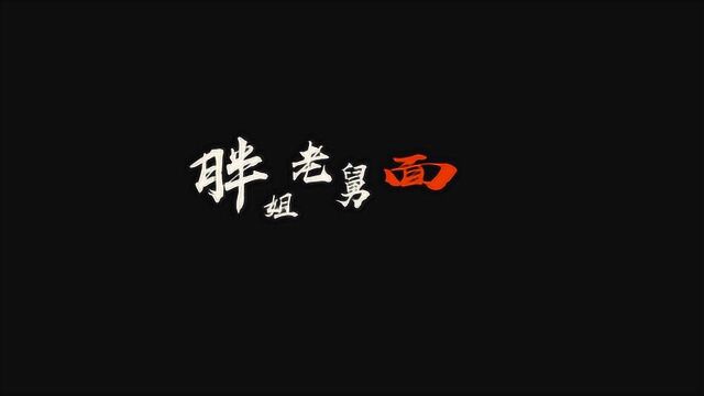 推荐辽宁本溪著名胖姐老舅面,用15年前的价格买到50年不变的滋味