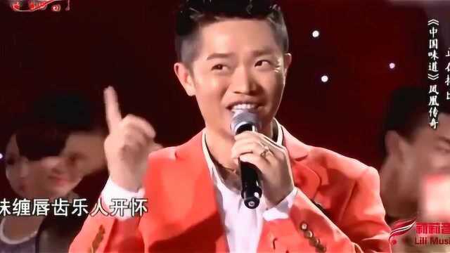 凤凰传奇现场演唱《中国味道》,曾毅一开口宛如天籁,这个节奏太好听