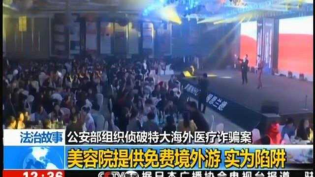 公安部组织侦破特大海外医疗诈骗案 揭秘“海外医疗”陷阱