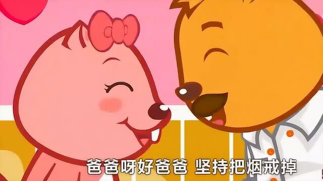 贝瓦儿歌:戒烟好爸爸