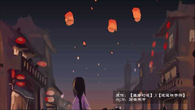 【盛唐幻夜X逍遥诀手游】归去来兮夜幕CP虐心手书MAD