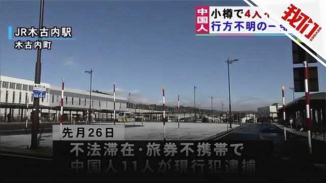 北海道失踪的中国劳工找到了?日本警方发现4名非法滞留中国人