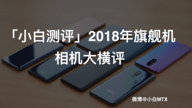 小白测评 2018年旗舰机相机大横评