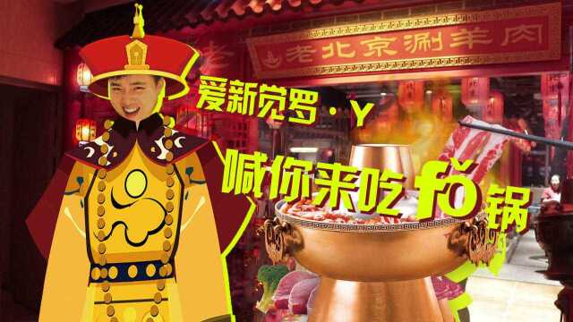 y先生带你探索神秘的“老北京铜火锅”有多少小伙伴还不知道这家店?