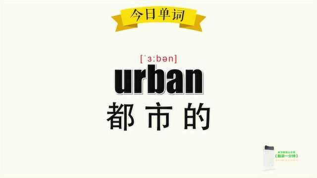 超级记忆之单词记忆 urban都市的