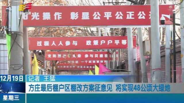 方庄最后棚户区棚改方案征意见 将实现48公顷大绿地