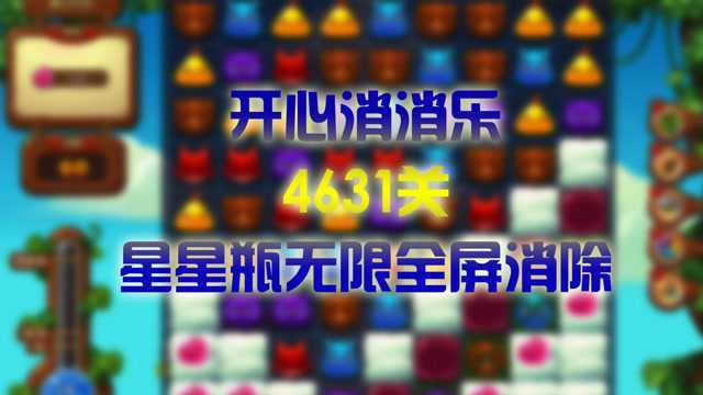 开心消消乐4631关:星星瓶无限全屏消除,大神一出手就知有没有