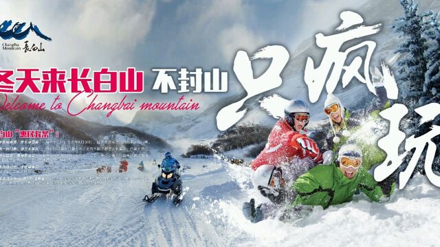 (长春站)长白山2018冬季旅游城市推广