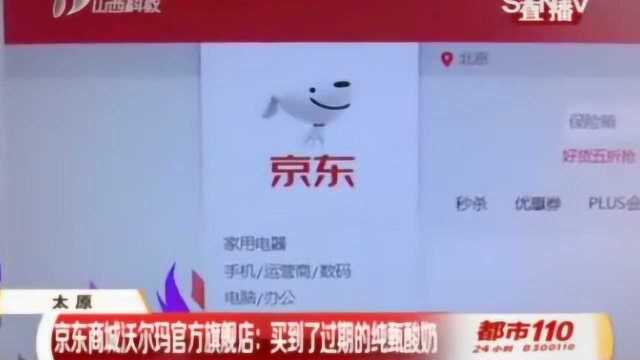 京东商城沃尔玛官方旗舰店,买到过期纯甄酸奶,该如何维权?