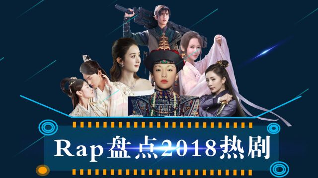 Rap盘点2018热剧:一次回顾整年国产高能电视剧