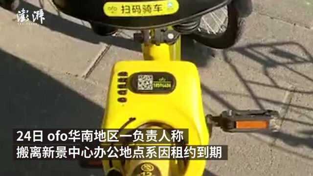 ofo“重地”厦门办公地再次搬迁