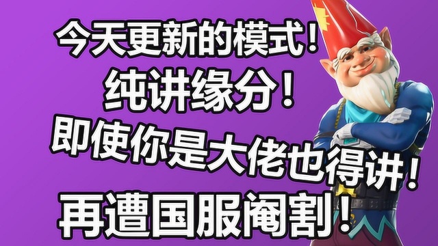 今天更新的模式!纯讲缘分 是大佬又怎样?地精!新皮肤堡垒之夜卡慕