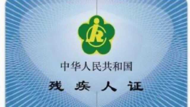 国家新政策,持有残疾证的人有四项大补助政策,你们领到了吗?