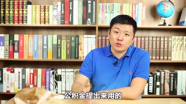 公积金原来还有这种用法?别让你的公积金成了废钱!