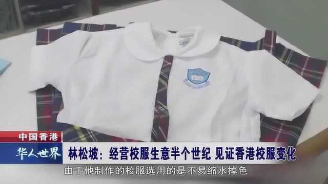 香港 经营校服半个世纪 见证香港校服变化