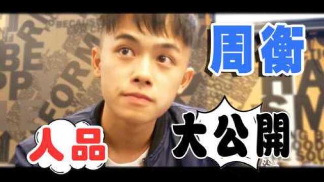 Vlog 8,周衡人品大公开!