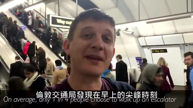 搭乘扶梯应该靠右边站?英国地铁站实验打脸...