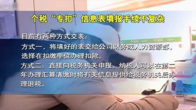 个人所得税专项附加扣除实施,“专扣”信息表如何申报?手续易操作