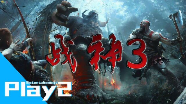 PLAY2《God of War III 战神3》第6集 火神赫菲斯托斯与潘多拉