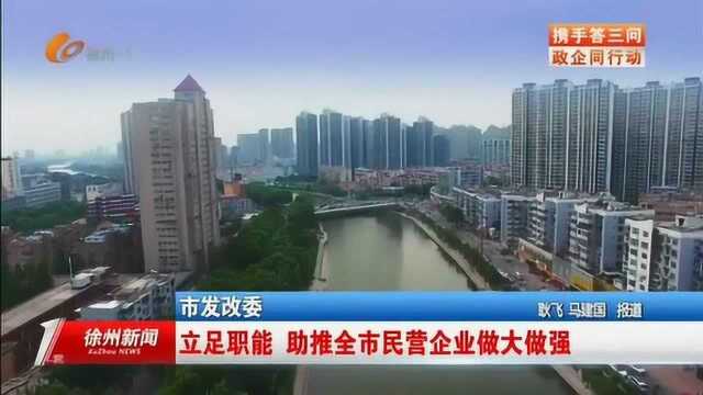 徐州市发改委:立足职能 助推全市民营企业做大做强