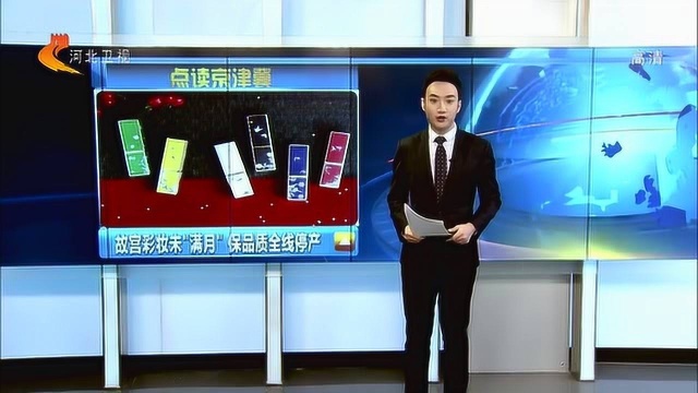 故宫淘宝彩妆“出道”不到1个月宣布全线停产,到底是何原因?