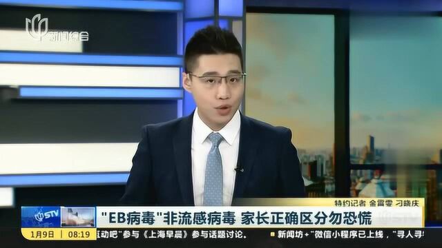 “EB病毒”非流感病毒,家长正确区分勿恐慌