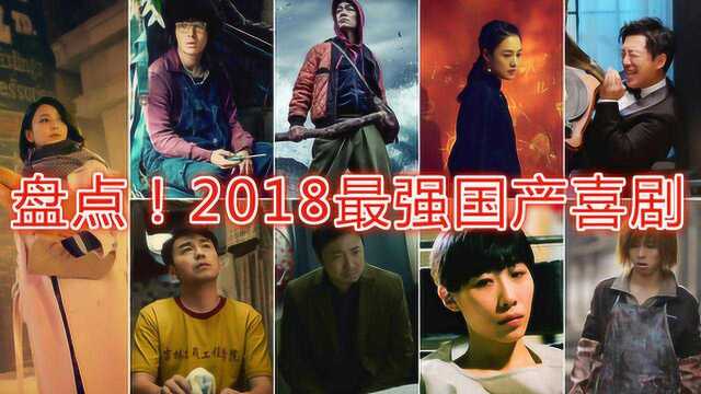 盘点:2018年豆瓣口碑最好的5部喜剧片,你看过几部?