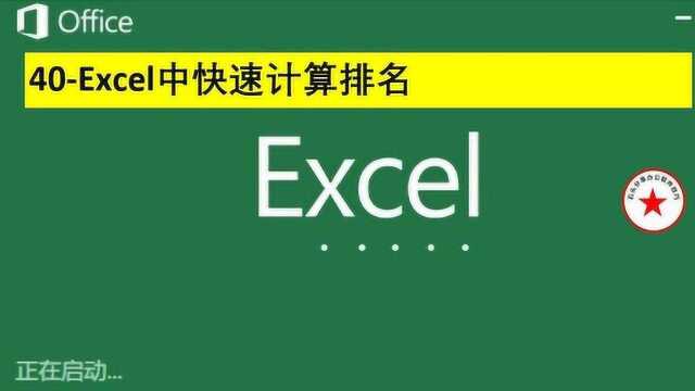 Excel中快速计算排名