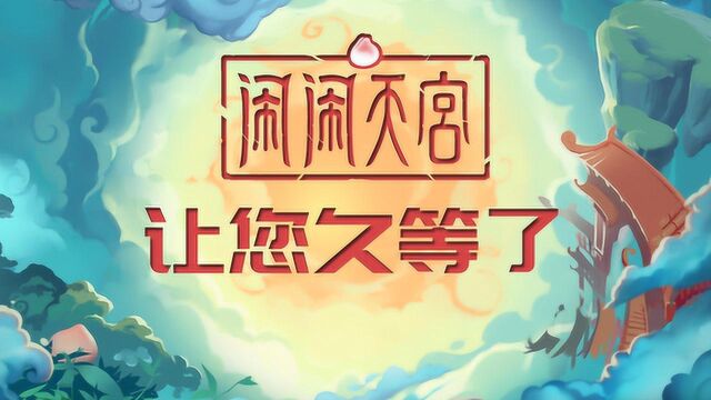 《闹闹天宫》115不删档战斗宣传视频