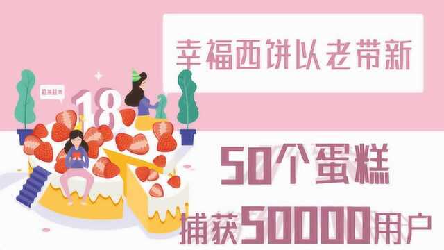 幸福西饼以老带新 50个蛋糕捕获50000用户