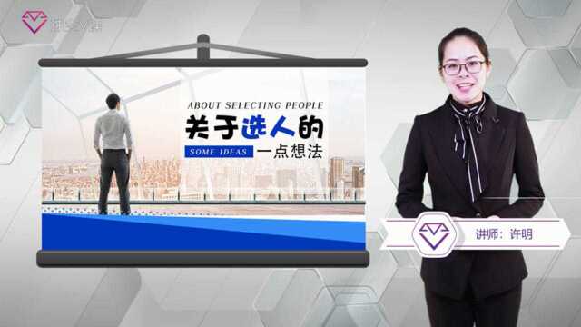 许明《人员管理四维度之选人的一点想法》