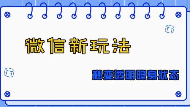 微信也能隐身在线?头像、昵称全透明!