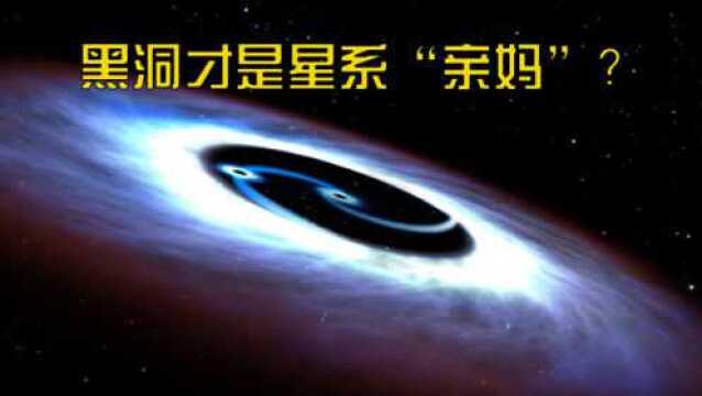 黑洞才是星系“亲妈”?科学家发现新黑洞理论,颠覆太阳系认知!