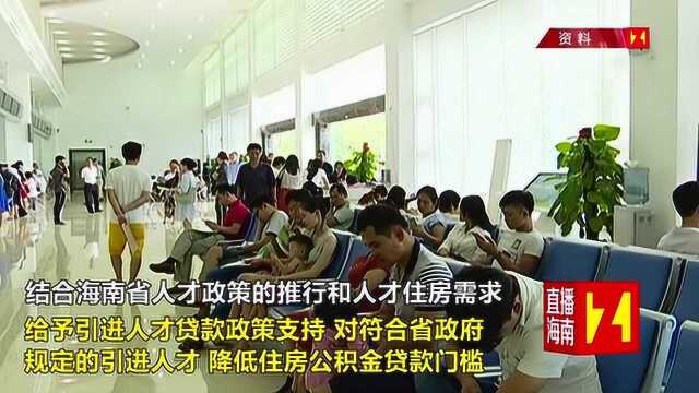 海南将出台住房公积金管理系列新政