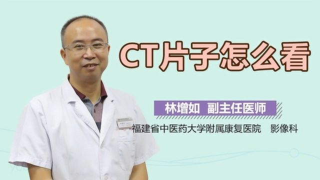 CT片子怎么看