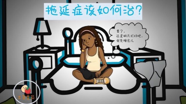 《拖延心理学》教你拖延症该如何治?