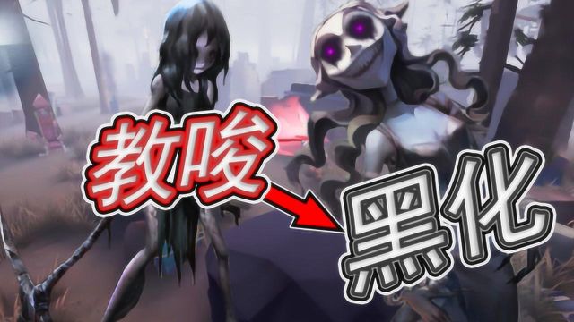 第五人格:新监管者“梦之女巫伊德海拉”实战介绍