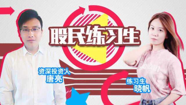 股民练习生:炒股太难?教你股市小白如何入门!