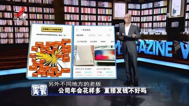 临近年关盘点众多公司年会乱象,花样繁多不如直接发钱