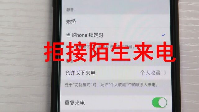 苹果手机怎么设置拒接陌生电话?一招教你免除所有陌生来电