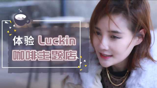 黑金美式?焦糖美式?北京Luckin主题店一日游,优质咖啡喝到爽