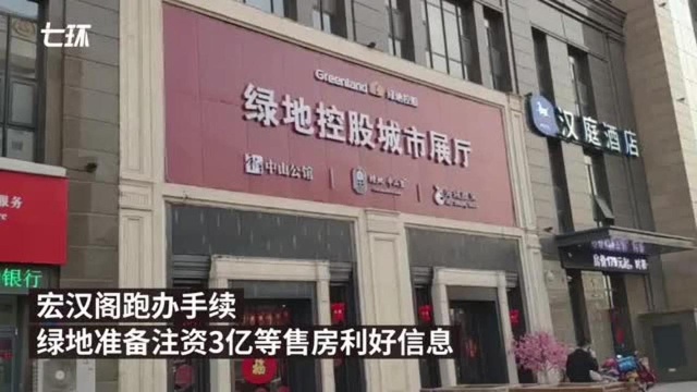 以绿地之名售房后毁约,镇政府:可退房