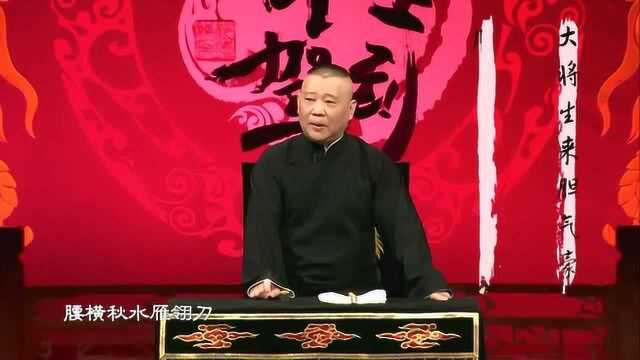 太平待诏归来日,朕与将军解战袍!郭德纲吟诗都这么好听!