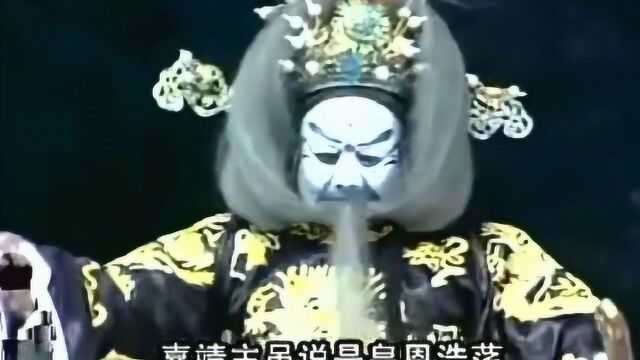 曲剧《严嵩要饭》“严嵩挖出白文焕的心肝”