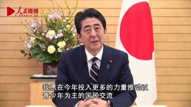 日本首相安倍晋三向中国人民视频拜年 用汉语说:过年好