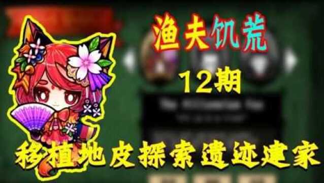 渔夫饥荒哈姆雷特千年狐人物12期:移植地皮探索遗迹建家