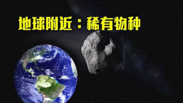 地球附近发现小行星,1小时64000公里掠过,网友:惊险刺激不?