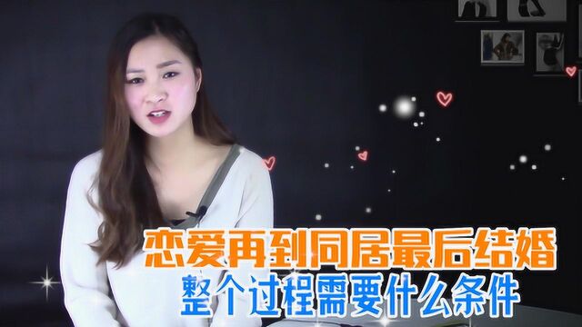 从恋爱到同居最后结婚,整个过程需要什么条件,这些你知道吗?