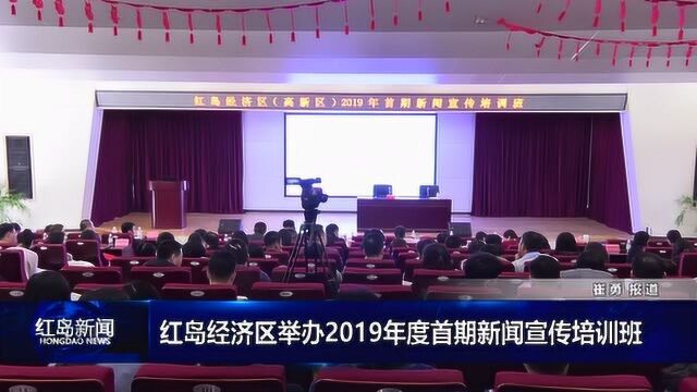 红岛新闻:红岛经济区举办2019年度首期新闻宣传培训班